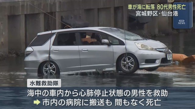 仙台港で車が海に転落　８０代男性が死亡　仙台市宮城野区
