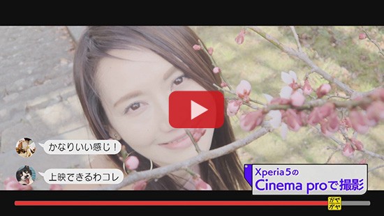 #234ソニーモバイル Xperia5 シネマプロ編