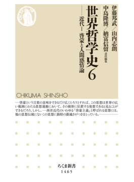 ちくま新書の「世界哲学史」シリーズ好調 哲学とは何か、非西洋