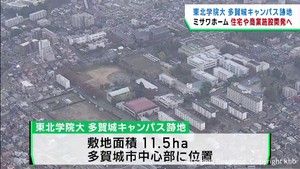 東北学院大学多賀城キャンパス跡地を複合的に再開発　ミサワホーム