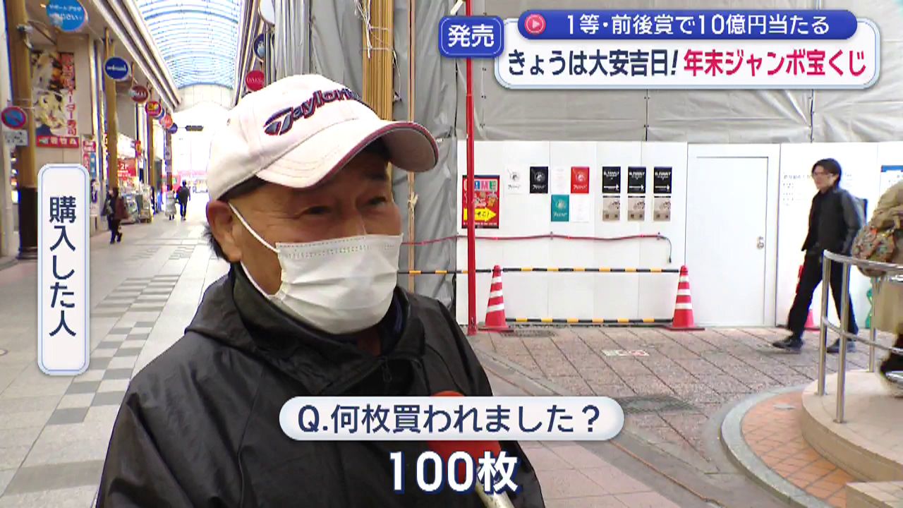 100枚買った人も！「年末ジャンボ宝くじ」発売スタート(2) | 長崎 