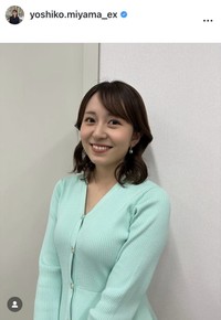 三山賀子アナウンサーのインスタグラム＠yoshiko.miyama_exより
