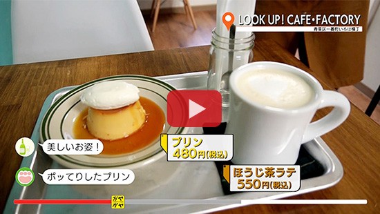 #463LOOK UP! CAFE・FACTORY