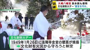 １月２６日は文化財防火デー　国宝指定の仙台・大崎八幡宮で消防訓練