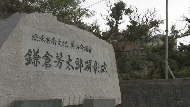 設置された顕彰碑　沖縄県立芸術大学　沖縄・那覇市