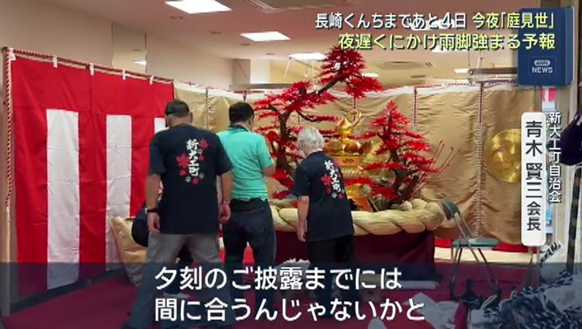 長崎くんちまであと4日 今夜は庭見世 踊町の準備進む 雨が心配 | 長崎