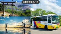 三豊中央観光バス「ハーツシャトル」イメージ