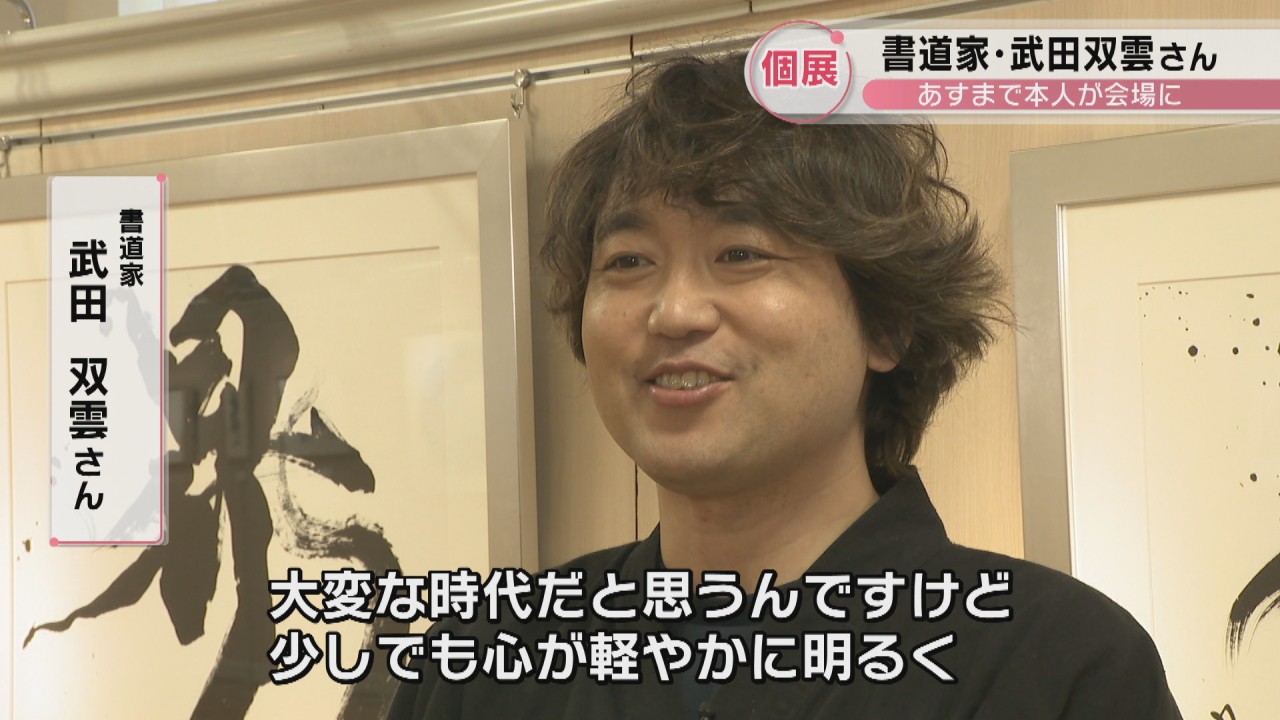 書道家・武田双雲さんが高松市で個展 15日まで本人が会場に | KSB