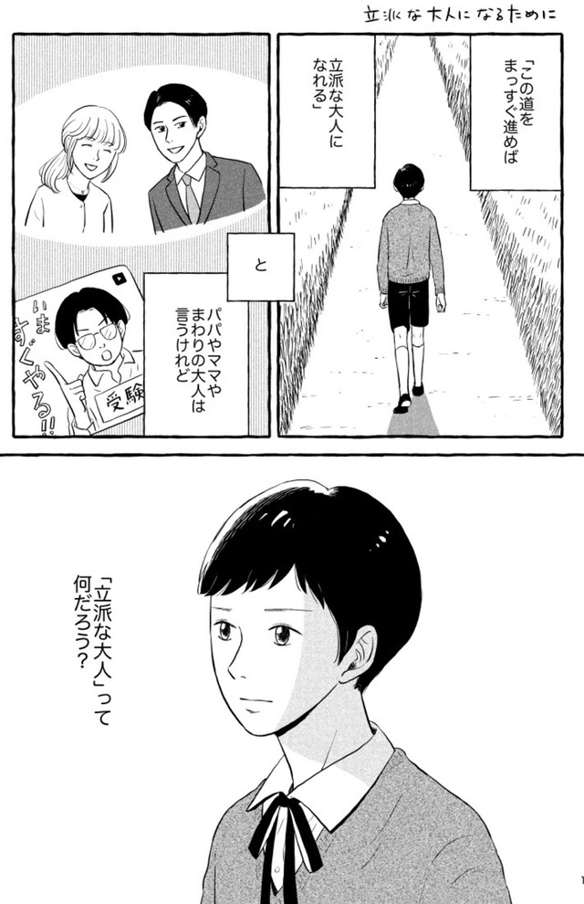 【漫画】『立派な大人になるために』1（猫野ソラさん提供）