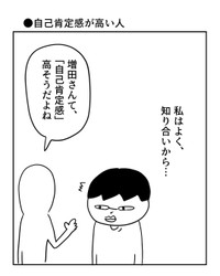 【漫画】『自己肯定感が高い人』1（増田さん提供）