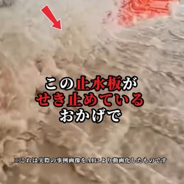 大量の水が押し寄せても…（※実際の事例画像をAIにより動画化したもの）（フジ鋼業提供、Instagramよりキャプチャ撮影）