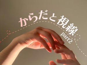 からだと視線 part2