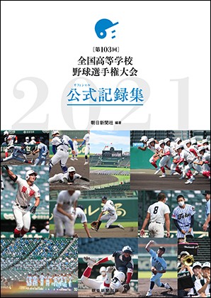 夏の高校野球・公式記録集 12月20日発売 | お知らせ | 朝日新聞社の 