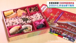 宮城・多賀城創建１３００年記念の弁当お披露目　宮城県の食材がふんだんに