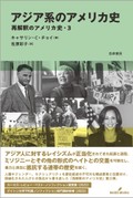 「アジア系のアメリカ史」　連帯と抵抗の歩みを掘り起こす　朝日新聞書評から