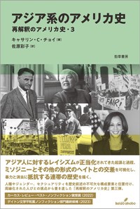 「アジア系のアメリカ史」　連帯と抵抗の歩みを掘り起こす　朝日新聞書評から