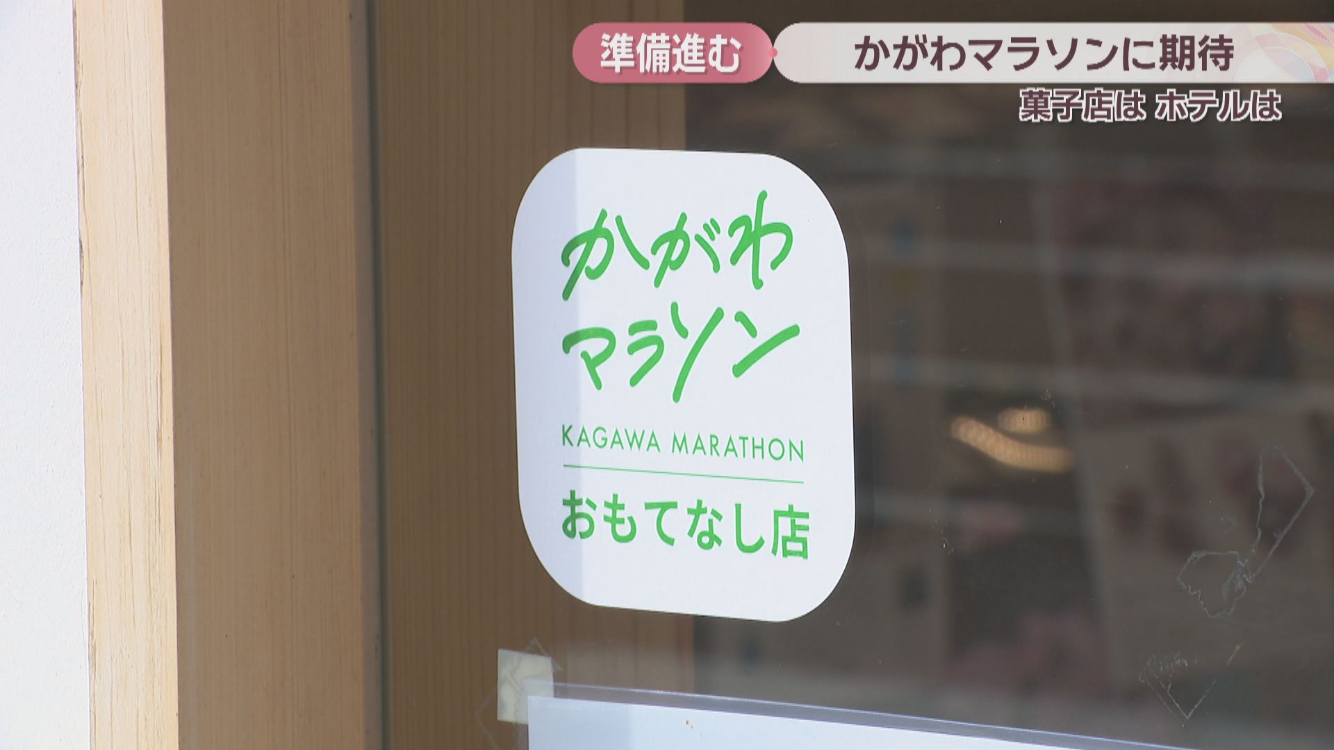 かがわマラソン2026」おもてなしの準備進む 参加証提示でプレゼント