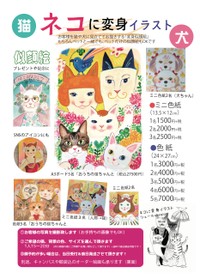 ネコに変身イラスト案内ポスター。ペットだけでも、ワンちゃんもOK（キムラさん提供）