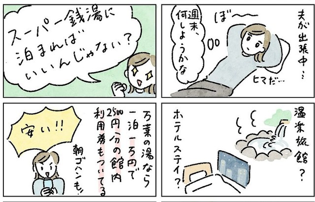 スーパー銭湯で宿泊したらいいんじゃない？（いとりさん提供）