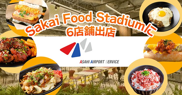 ららぽーと堺「Sakai Food Stadium」に新業態6店舗