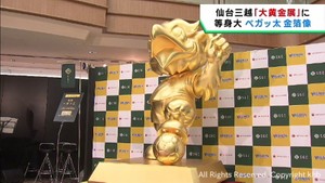 ベガルタ仙台マスコット・ベガッ太の等身大金箔像お目見え　大黄金展