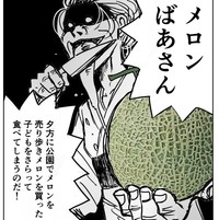 メロンばあさんという都市伝説はご存知だろうか（ひらたけ婦人さん提供）