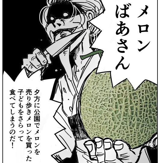 メロンばあさんという都市伝説はご存知だろうか（ひらたけ婦人さん提供）
