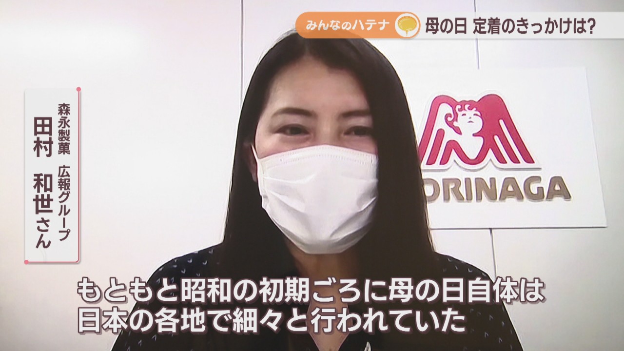 母の日」日本定着のきっかけの一つは森永製菓 全国のお母さん約20万人