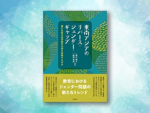『東南アジアのリバース・ジェンダー・ギャップ』（鴨川明子・
服部美奈 編著、明石書店）