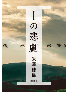 米澤穂信さん「Ｉの悲劇」インタビュー　限界集落で始まったＩターン支援プロジェクト、その行く末は……