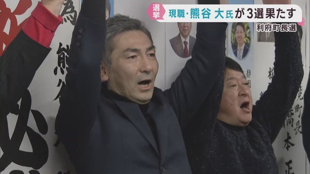 宮城・利府町長選挙　現職の熊谷大氏が３選