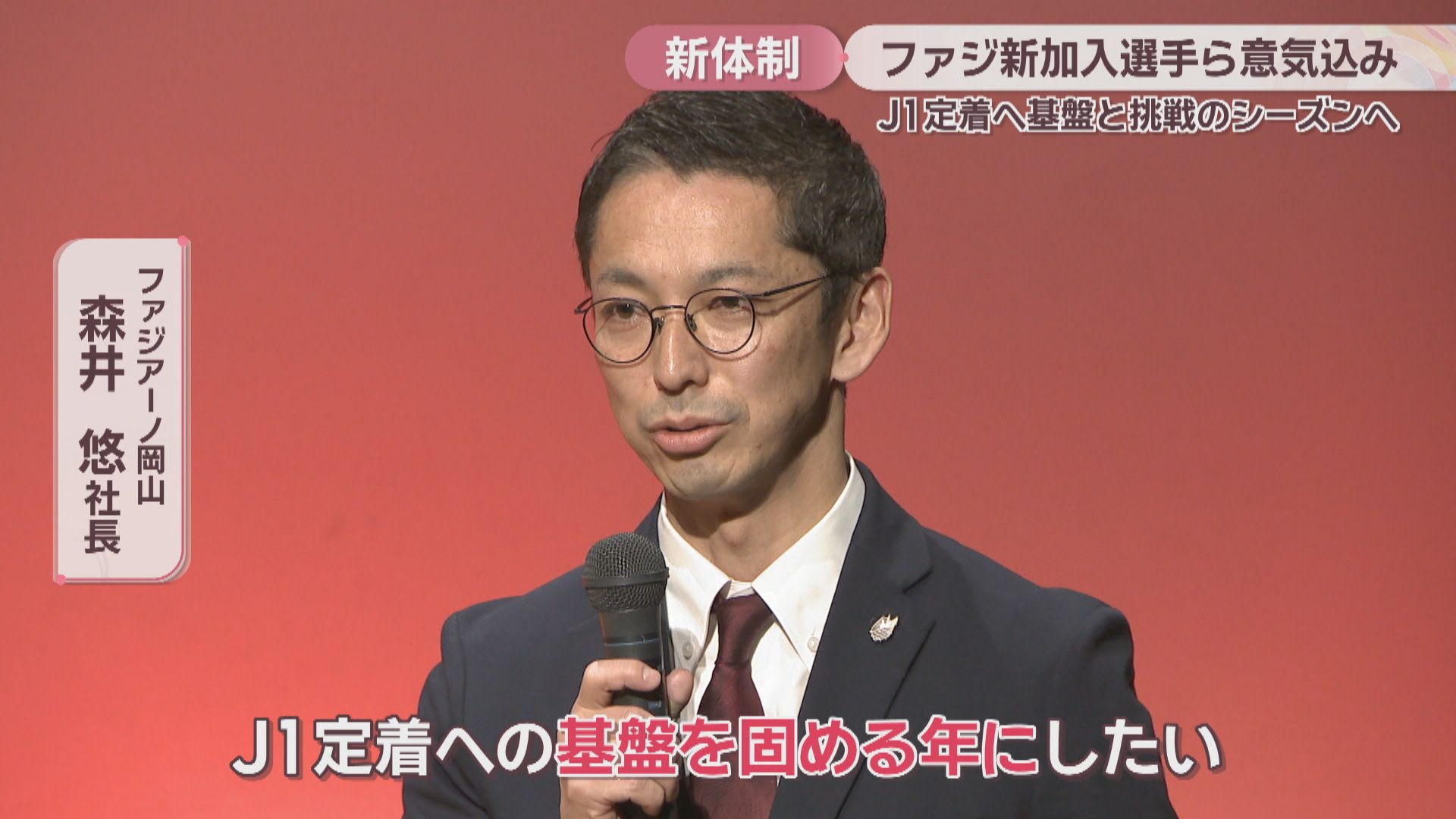 J1定着への基盤固める」ファジアーノ岡山が新体制発表 注目はJ1