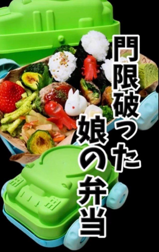 300万再生超えのおふざけ弁当／鬼瓦オタカさん（@onigawara.otaka）提供