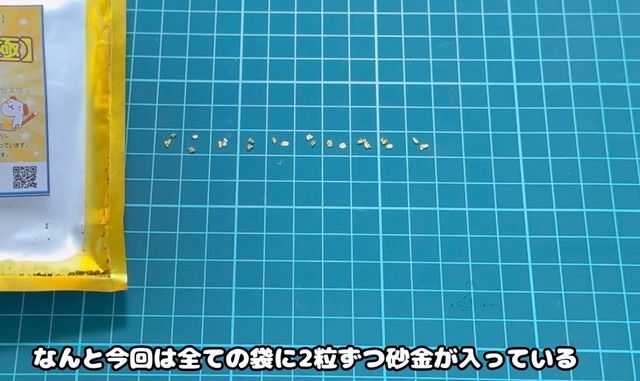 なんと10袋すべてに２つの砂金／YouTubeチャンネル「ゴールドハンタービンゴ」（@金塊ビンゴ）提供