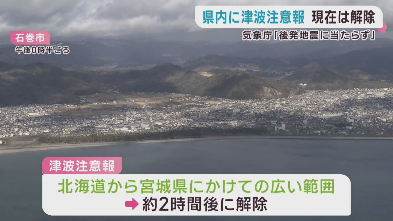 青森県沖で地震　宮城県に一時津波注意報も観測されず　「後発地震に当たらず」気象庁