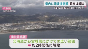 青森県沖で地震　宮城県に一時津波注意報も観測されず　「後発地震に当たらず」気象庁
