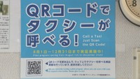 タクシーを配車できるQRコード