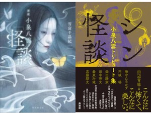 小泉八雲の世界を味わい尽くす　翻案、アンソロジー、新訳の収穫