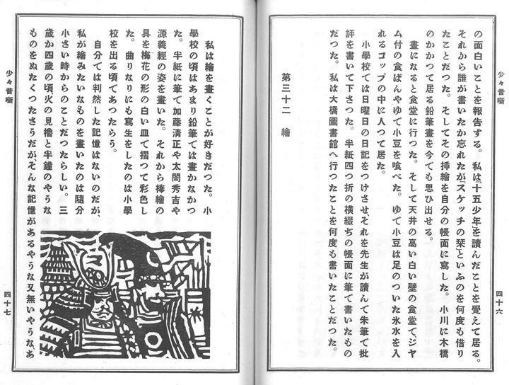 川上澄生が少年時代に大橋図書館に通った回想（『少々昔噺』龍星閣、昭和29年）。