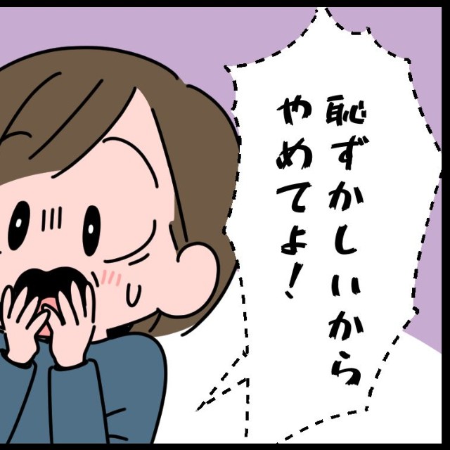 「恥ずかしいからやめて」と言われて