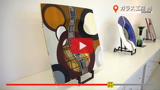 #185ガラス工房 尚