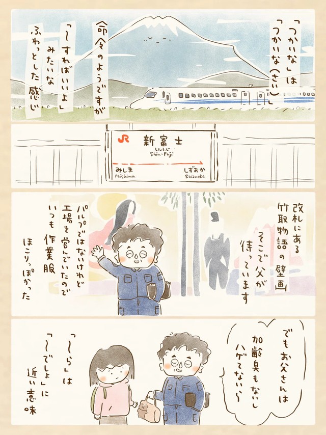 【漫画】『新富士駅に父がいる』5（おおがきなこさん提供）