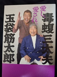2026年に出版された毒蝮三太夫と玉袋筋太郎の対談本「愛し、愛され。」（KADOKAWA）の表紙