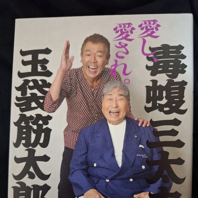 2026年に出版された毒蝮三太夫と玉袋筋太郎の対談本「愛し、愛され。」（KADOKAWA）の表紙