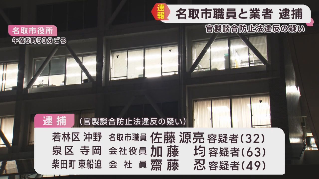 公共工事をめぐり設計価格を業者に漏らし落札させた疑い　宮城・名取市職員ら３人が逮捕