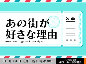 【アマギフ対象】「あの街が好きな理由」でエッセイ募集！10月14日（月・祝）締切