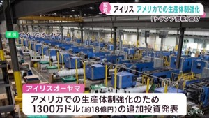 アイリスオーヤマがアメリカに１８億円余り設備投資　トランプ関税を受けて