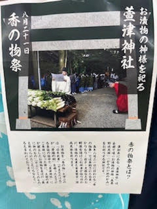 御漬物屋「まるこし」さんが年2回開催する「全品3割引セール」は、愛知県あま市にある萱津神社で毎年8月21日に行われる日本で唯一の漬物の祭礼「香乃物祭」が由来となって始まったそう（画像提供：めいなん さん）