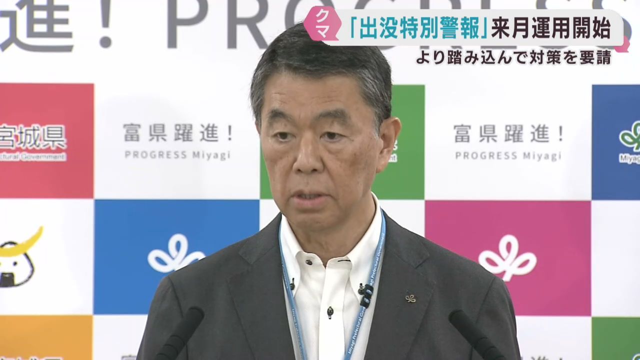 宮城県がクマ出没特別警報を６月から運用開始