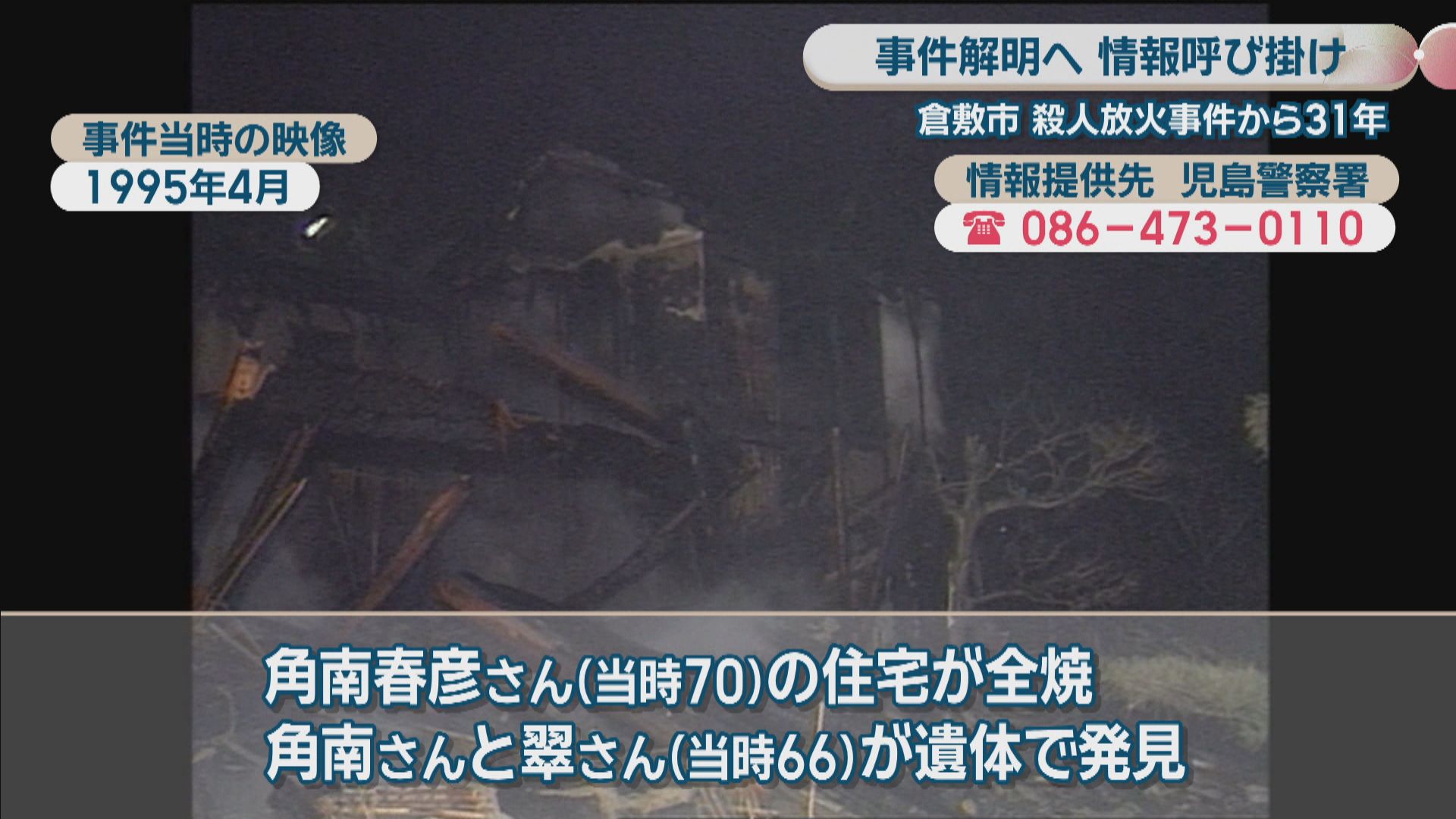 殺人放火事件から31年 事件解明へ情報呼び掛けるチラシを配布 岡山